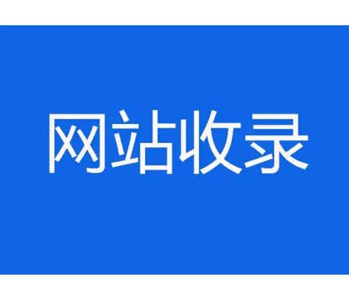 網(wǎng)站優(yōu)化卻不收錄，原因分析一？